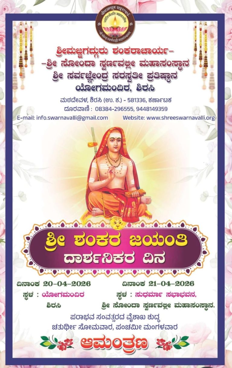 ಶ್ರೀ ಶಂಕರ ಜಯಂತಿ