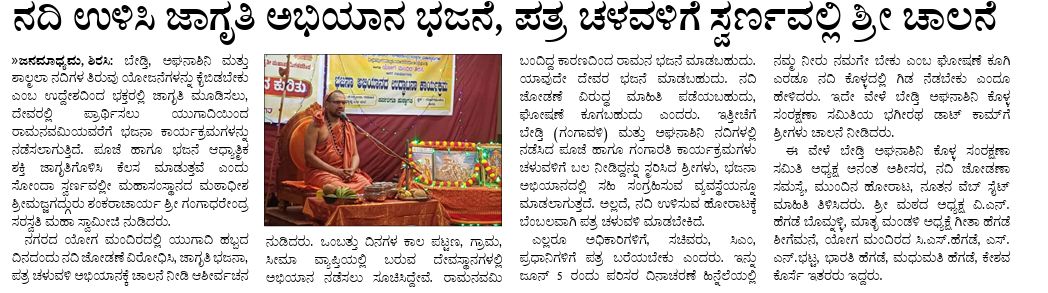 ನದಿ ಉಳಿಸಿ ಜಾಗೃತಿ ಅಭಿಯಾನ ಭಜನೆ, ಪತ್ರ ಚಳುವಳಿಗೆ ಸ್ವರ್ಣವಲ್ಲೀ ಶ್ರೀ ಚಾಲನೆ