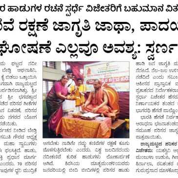 ಪರಿಸರ ಹಾಡುಗಳ ರಚನೆ ಸ್ಪರ್ಧೆ ವಿಜೇತರಿಗೆ ಬಹುಮಾನ ವಿತರಣೆ ಕಾರ್ಯಕ್ರಮ