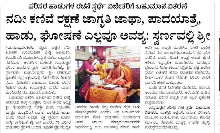 ಪರಿಸರ ಹಾಡುಗಳ ರಚನೆ ಸ್ಪರ್ಧೆ ವಿಜೇತರಿಗೆ ಬಹುಮಾನ ವಿತರಣೆ ಕಾರ್ಯಕ್ರಮ