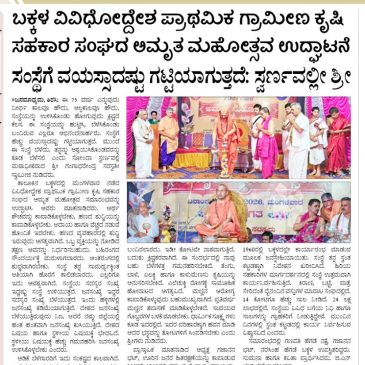 ಸಂಸ್ಥೆಗೆ ವಯಸ್ಸಾದಷ್ಟು ಗಟ್ಟಿಯಾಗುತ್ತದೆ; ಸ್ವರ್ಣವಲ್ಲೀ ಶ್ರೀ