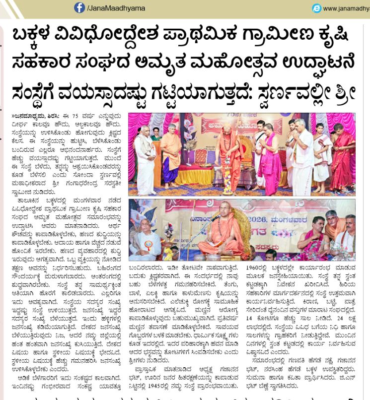 ಸಂಸ್ಥೆಗೆ ವಯಸ್ಸಾದಷ್ಟು ಗಟ್ಟಿಯಾಗುತ್ತದೆ; ಸ್ವರ್ಣವಲ್ಲೀ ಶ್ರೀ