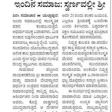 ಸಾಂಸ್ಕೃತಿಕ , ಧಾರ್ಮಿಕ ಪತನಕ್ಕಿಳಿದಿದೆ ಇಂದಿನ ಸಮಾಜ; ಸ್ವರ್ಣವಲ್ಲೀ ಶ್ರೀ