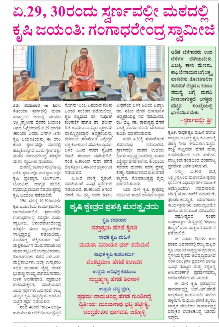 ಏ.29,30 ರಂದು ಸ್ವರ್ಣವಲ್ಲೀ ಮಠದಲ್ಲಿ ಕೃಷಿ ಜಯಂತಿ; ಸ್ವರ್ಣವಲ್ಲೀ ಶ್ರೀ