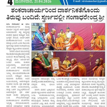 ಶಂಕರಾಚಾರ್ಯರಿಂದ ದಾರ್ಶನಿಕತೆಗೊಂದು ತಿರುವು ಬಂದಿದೆ; ಸ್ವರ್ಣವಲ್ಲೀ ಶ್ರೀ