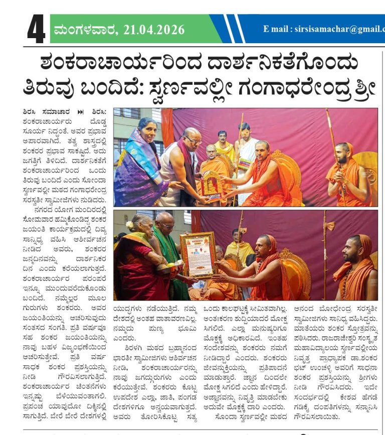 ಶಂಕರಾಚಾರ್ಯರಿಂದ ದಾರ್ಶನಿಕತೆಗೊಂದು ತಿರುವು ಬಂದಿದೆ; ಸ್ವರ್ಣವಲ್ಲೀ ಶ್ರೀ