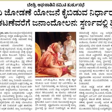 ನದಿ ಜೋಡನೆ ಯೋಜನೆ ಕೈಬಿಡುವ ನಿರ್ಧಾರ ಪ್ರಕಟಣೆವರೆಗೆ ಜನಾಂದೋಲನ; ಸ್ವರ್ಣವಲ್ಲೀ ಶ್ರೀ