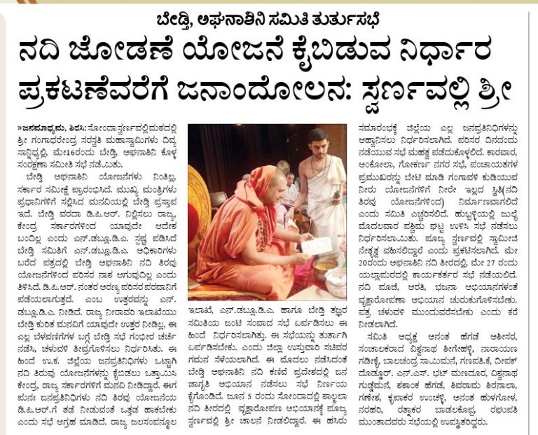 ನದಿ ಜೋಡನೆ ಯೋಜನೆ ಕೈಬಿಡುವ ನಿರ್ಧಾರ ಪ್ರಕಟಣೆವರೆಗೆ ಜನಾಂದೋಲನ; ಸ್ವರ್ಣವಲ್ಲೀ ಶ್ರೀ