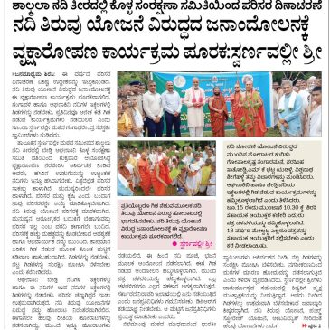ಶಾಲ್ಮಲಾ ನದಿ ತೀರದಲ್ಲಿ ಕೊಳ್ಳಸಂರಕ್ಷಣಾ ಸಮಿತಿಯಿಂದ ಪರಿಸರ ದಿನಾಚರಣೆ