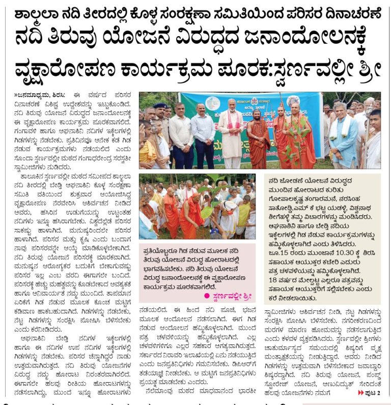 ಶಾಲ್ಮಲಾ ನದಿ ತೀರದಲ್ಲಿ ಕೊಳ್ಳಸಂರಕ್ಷಣಾ ಸಮಿತಿಯಿಂದ ಪರಿಸರ ದಿನಾಚರಣೆ