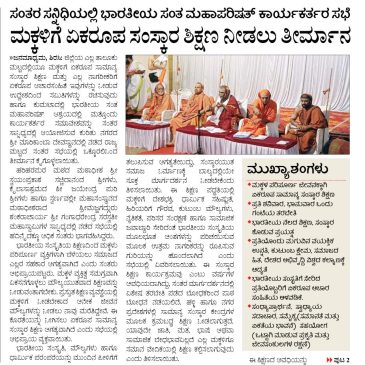 ಸಂತರ ಸನ್ನಿಧಿಯಲ್ಲಿ ಭಾರತೀಯ ಸಂತ ಮಹಾಪರಿಷತ್ ಕಾರ್ಯಕರ್ತರ ಸಭೆ