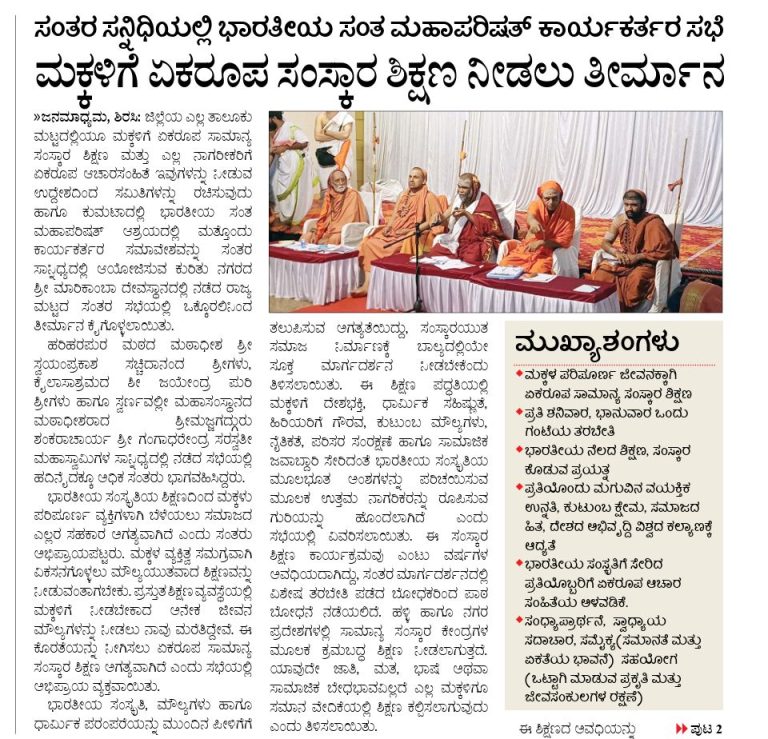 ಸಂತರ ಸನ್ನಿಧಿಯಲ್ಲಿ ಭಾರತೀಯ ಸಂತ ಮಹಾಪರಿಷತ್ ಕಾರ್ಯಕರ್ತರ ಸಭೆ