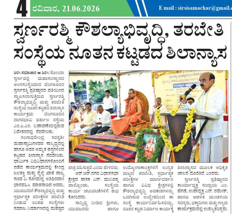 ಸ್ವರ್ಣವಲ್ಲೀ ಶ್ರೀಗಳಿಂದ ನೂತನ ಕಟ್ಟಡದ ಶಿಲಾನ್ಯಾಸ