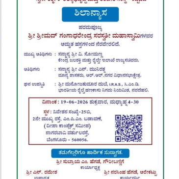 ಶಿಲಾನ್ಯಾಸ