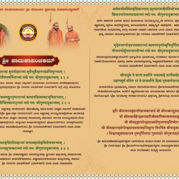 ಶ್ರೀ ಪಾದುಕಾಪಂಚಕಮ್
