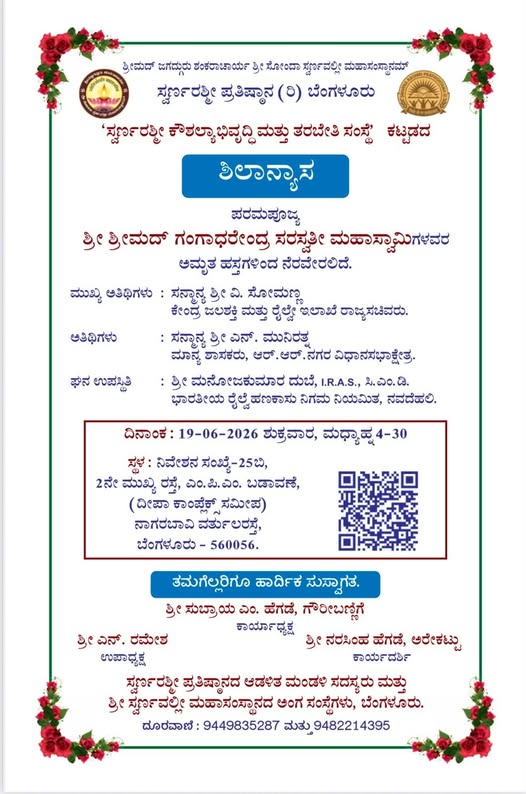 ಶಿಲಾನ್ಯಾಸ