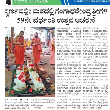 ಸ್ವರ್ಣವಲ್ಲೀ ಶ್ರೀಗಳ ವರ್ಧಂತಿ ಉತ್ಸವ ಸಂಪನ್ನ
