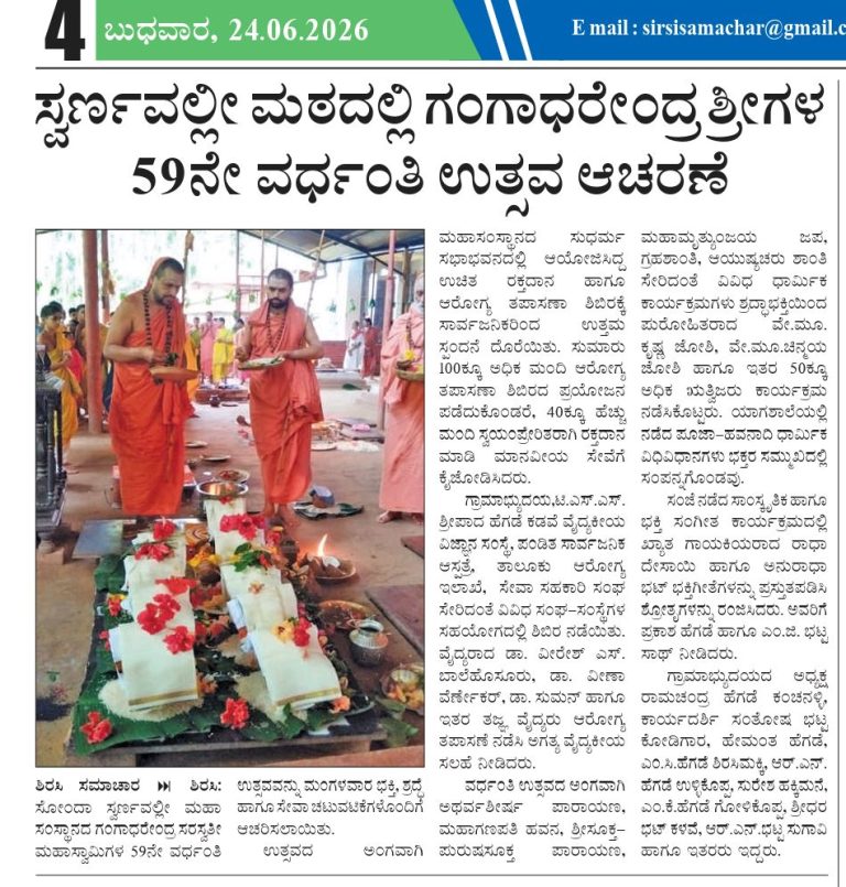 ಸ್ವರ್ಣವಲ್ಲೀ ಶ್ರೀಗಳ ವರ್ಧಂತಿ ಉತ್ಸವ ಸಂಪನ್ನ