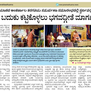 ಆಧ್ಯಾತ್ಮಿಕ ಬದುಕು ಕಟ್ಟಿಕೊಳ್ಳಲು ಭಗದ್ಗೀತೆ ಮಾರ್ಗದರ್ಶಕ