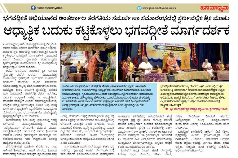ಆಧ್ಯಾತ್ಮಿಕ ಬದುಕು ಕಟ್ಟಿಕೊಳ್ಳಲು ಭಗದ್ಗೀತೆ ಮಾರ್ಗದರ್ಶಕ