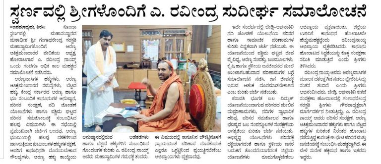 ಸ್ವರ್ಣವಲ್ಲಿ ಶ್ರೀಗಳೊಂದಿಗೆ ಸಮಾಲೋಚನೆ