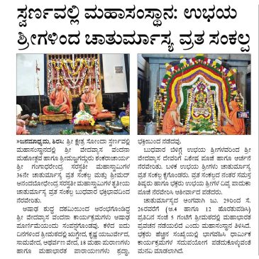 ಸ್ವರ್ಣವಲ್ಲೀ ಮಹಾಸಂಸ್ಥಾನ; ಉಭಯ ಶ್ರೀಗಳಿಂದ ಚಾತುರ್ಮಾಸ್ಯ ವ್ರತ ಸಂಕಲ್ಪ