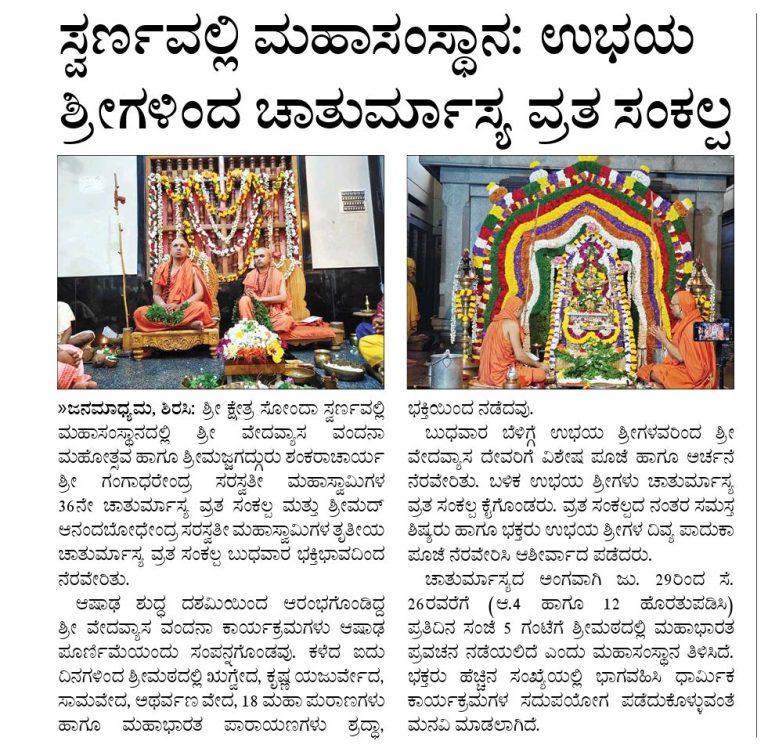 ಸ್ವರ್ಣವಲ್ಲೀ ಮಹಾಸಂಸ್ಥಾನ; ಉಭಯ ಶ್ರೀಗಳಿಂದ ಚಾತುರ್ಮಾಸ್ಯ ವ್ರತ ಸಂಕಲ್ಪ