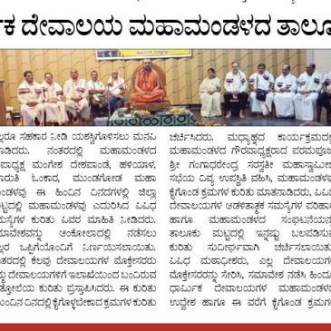 ಜಿಲ್ಲಾ ಹಿಂದೂ ಧಾರ್ಮಿಕ ದೇವಾಲಯ ಮಹಾಮಂಡಳದ ತಾಲೂಕು ಸಮಿತಿ ಸಭೆ ಯಶಸ್ವಿ