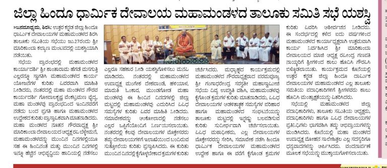 ಜಿಲ್ಲಾ ಹಿಂದೂ ಧಾರ್ಮಿಕ ದೇವಾಲಯ ಮಹಾಮಂಡಳದ ತಾಲೂಕು ಸಮಿತಿ ಸಭೆ ಯಶಸ್ವಿ