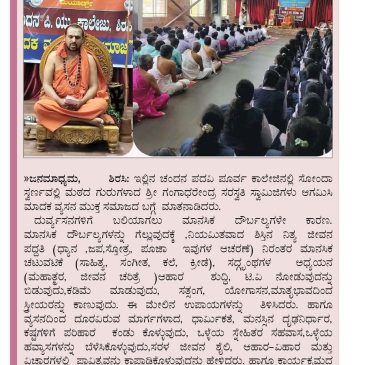 ದುರ್ವ್ಯಸನಗಳಿಗೆ ಬಲಿಯಾಗಲು ಮಾನಸಿಕ ದೌರ್ಬಲ್ಯಗಳೇ ಕಾರಣ; ಸ್ವರ್ಣವಲ್ಲೀ ಶ್ರೀ