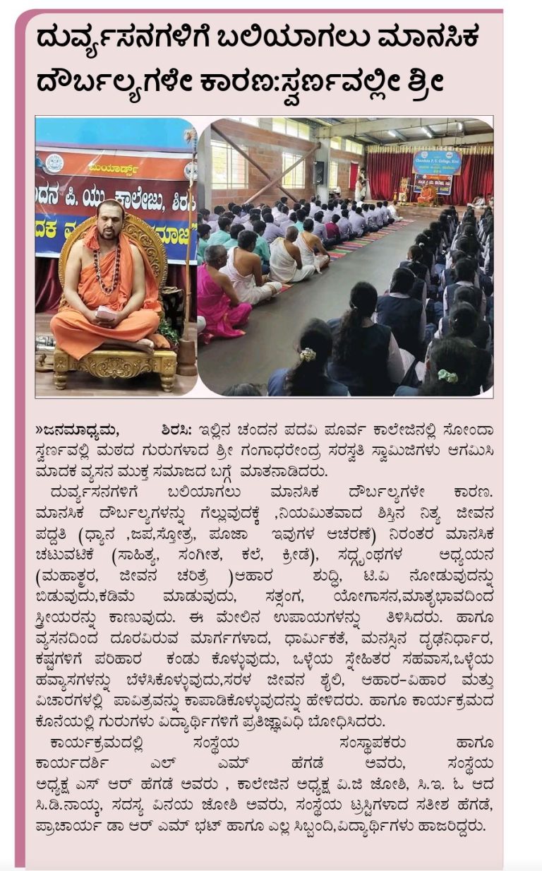 ದುರ್ವ್ಯಸನಗಳಿಗೆ ಬಲಿಯಾಗಲು ಮಾನಸಿಕ ದೌರ್ಬಲ್ಯಗಳೇ ಕಾರಣ; ಸ್ವರ್ಣವಲ್ಲೀ ಶ್ರೀ