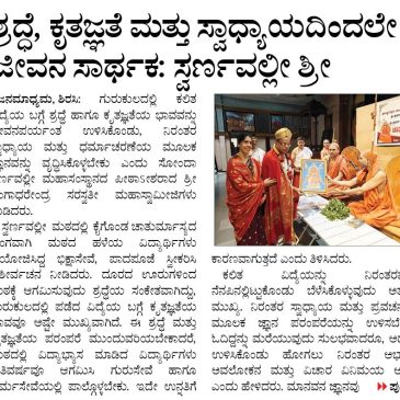 ಸ್ವಾಧ್ಯಾಯದಿಂದಲೇ ಜೀವನ ಸಾರ್ಥಕ; ಸ್ವರ್ಣವಲ್ಲೀ ಶ್ರೀ