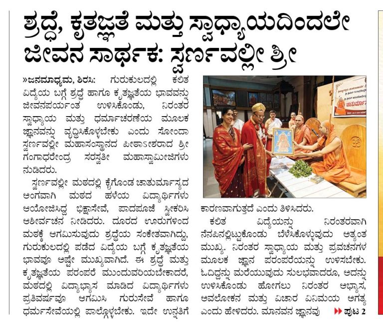 ಸ್ವಾಧ್ಯಾಯದಿಂದಲೇ ಜೀವನ ಸಾರ್ಥಕ; ಸ್ವರ್ಣವಲ್ಲೀ ಶ್ರೀ