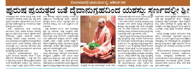 ಪುರುಷ ಪ್ರಯತ್ನದ ಜತೆ ದೈವಾನುಗ್ರಹದಿಂದ ಯಶಸ್ಸು; ಸ್ವರ್ಣವಲ್ಲೀ ಶ್ರೀ