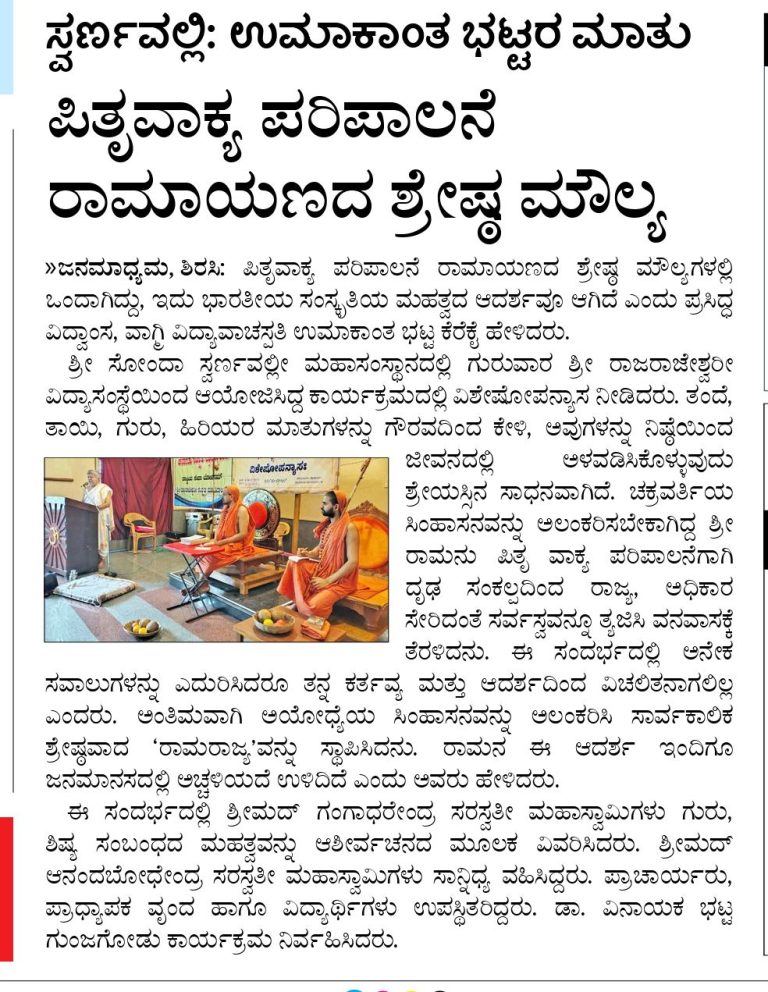 ಪಿತೃವಾಕ್ಯ ಪರಿಪಾಲನೆ ರಾಮಾಯಣದ  ಶ್ರೇಷ್ಠ ಮೌಲ್ಯ