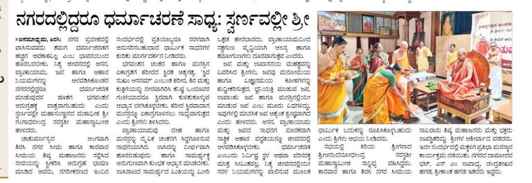 ನಗರದಲ್ಲಿದ್ದರೂ ಧರ್ಮಾಚರಣೆ ಸಾಧ್ಯ; ಸ್ವರ್ಣವಲ್ಲೀ ಶ್ರೀ