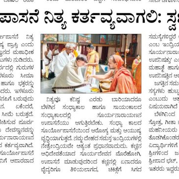 ಸೂರ್ಯೋಪಾಸನೆ ನಿತ್ಯ ಕರ್ತವ್ಯವಾಗಲಿ; ಸ್ವರ್ಣವಲ್ಲೀ ಶ್ರೀ