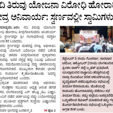 ನದಿ ತಿರುವು ಯೋಜನಾ ವಿರೋಧಿ ಹೋರಾಟ ತೀವ್ರ ಅನಿವಾರ್ಯ; ಸ್ವರ್ಣವಲ್ಲೀ ಶ್ರೀ