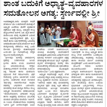 ಶಾಂತ ಬದುಕಿಗೆ ಅಧ್ಯಾತ್ಮ- ವ್ಯವಹಾರಗಳ ಸಮತೋಲನ ಅಗತ್ಯ; ಸ್ವರ್ಣವಲ್ಲೀ ಶ್ರೀ