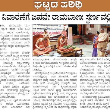 ಭಯ ನಿವಾರಣೆಗೆ ಜಪವೇ ರಾಮಬಾಣ; ಸ್ವರ್ಣವಲ್ಲೀ ಶ್ರೀ