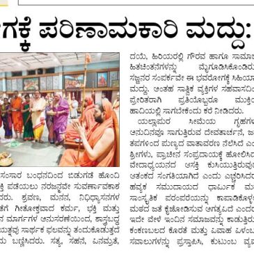 ಸತ್ಸಂಗ ಭವರೋಗಕ್ಕೆ ಪರಿಣಾಮಕಾರಿ ಮದ್ದು; ಸ್ವರ್ಣವಲ್ಲಿ ಶ್ರೀ