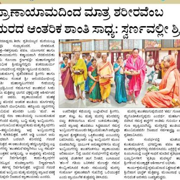 ಪ್ರಾಣಾಯಾಮದಿಂದ ಮಾತ್ರ ಶರೀರವೆಂಬ ಪುರದ ಆಂತರಿಕ ಶಾಂತಿ ಸಾಧ್ಯ; ಸ್ವರ್ಣವಲ್ಲೀ ಶ್ರೀ