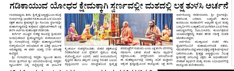 ಗಡಿಕಾಯುವ ಯೋಧರ ಕ್ಷೇಮಕ್ಕಾಗಿ ಸ್ವರ್ಣವಲ್ಲೀ ಮಠದಲ್ಲಿ ಲಕ್ಷ ತುಳಸಿ ಅರ್ಚನೆ