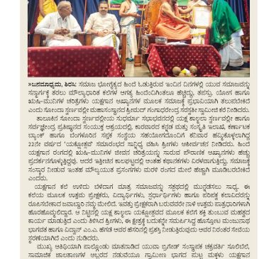 ಯಕ್ಷಗಾನದಿಂದ ಸಮಾಜಕ್ಕೆ ಮೌಲ್ಯಗಳ ಸಂಸ್ಕಾರ; ಸ್ವರ್ಣವಲ್ಲೀ ಶ್ರೀ