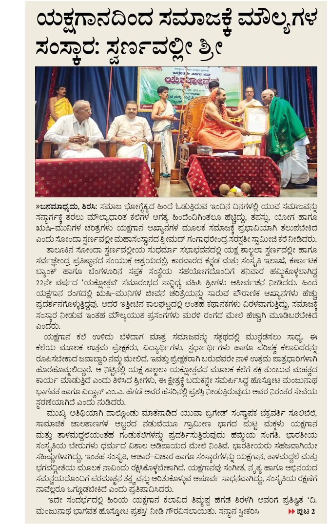ಯಕ್ಷಗಾನದಿಂದ ಸಮಾಜಕ್ಕೆ ಮೌಲ್ಯಗಳ ಸಂಸ್ಕಾರ; ಸ್ವರ್ಣವಲ್ಲೀ ಶ್ರೀ