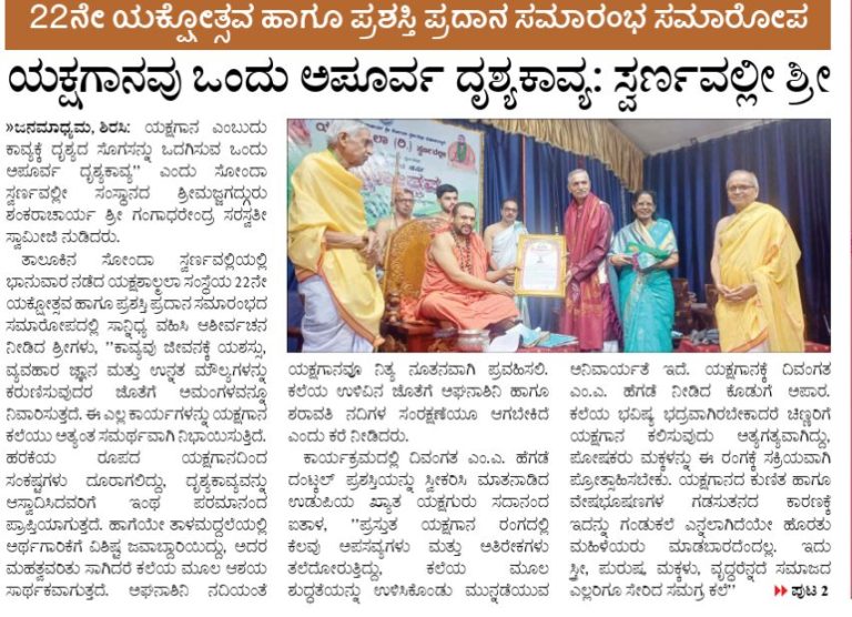 ಯಕ್ಷಗಾನವು ಒಂದು ಅಪೂರ್ವ ದೃಶ್ಯಕಾವ್ಯ; ಸ್ವರ್ಣವಲ್ಲೀ ಶ್ರೀ