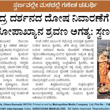 ಸ್ವರ್ಣವಲ್ಲೀ ಮಠದಲ್ಲಿ ಗಣೇಶ ಚತುರ್ಥಿ