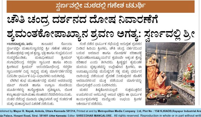 ಸ್ವರ್ಣವಲ್ಲೀ ಮಠದಲ್ಲಿ ಗಣೇಶ ಚತುರ್ಥಿ