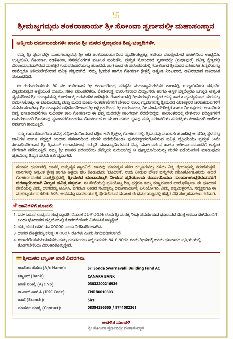 ಶ್ರೀ ಶ್ರೀಮಜ್ಜಗದ್ಗುರು ಶಂಕರಾಚಾರ್ಯ ಶ್ರೀ ಸೋಂದಾ ಸ್ವರ್ಣವಲ್ಲೀ ಮಹಾಸಂಸ್ಥಾನ, ಮಠದೇವಳ, ಶಿರಸಿ