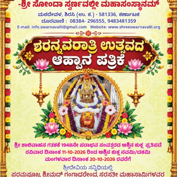 ಶರನ್ನವರಾತ್ರಿ ಉತ್ಸವ